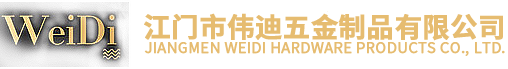 江門(mén)市偉迪五金制品有限公司